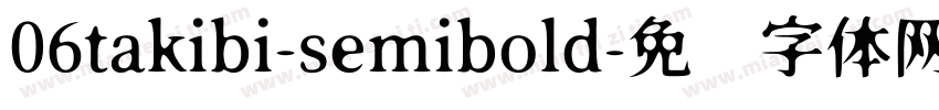 06takibi-semibold字体转换