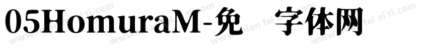 05HomuraM字体转换