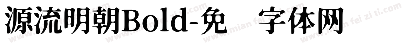 源流明朝Bold字体转换