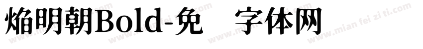焔明朝Bold字体转换
