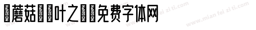 【蘑菇】枯叶之蝶字体转换