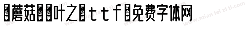 【蘑菇】枯叶之蝶ttf字体转换