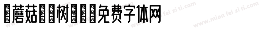 【蘑菇】绒树三匝字体转换