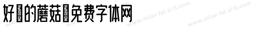 好吃的蘑菇字体转换
