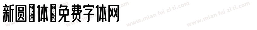新圆繁体字体转换