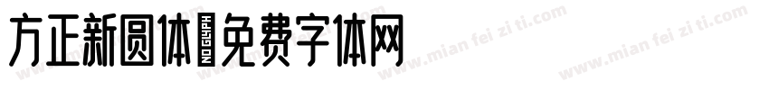 方正新圆体字体转换