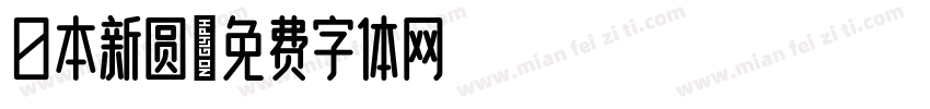 日本新圆字体转换