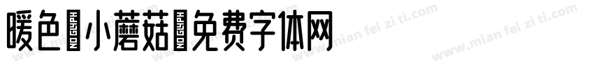 暖色の小蘑菇字体转换