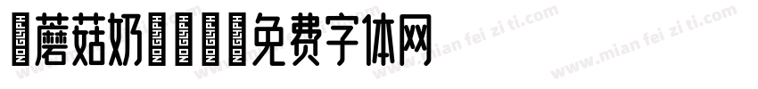 炸蘑菇奶油意面字体转换