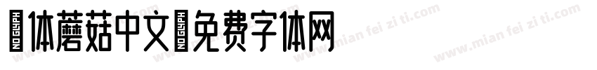 粗体蘑菇中文字体转换