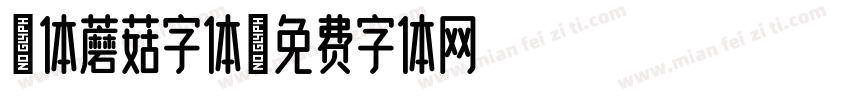 粗体蘑菇字体字体转换
