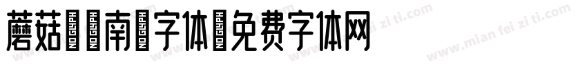 蘑菇-江南调字体字体转换