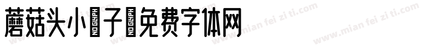 蘑菇头小丸子字体转换