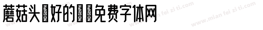 蘑菇头挺好的鸭字体转换