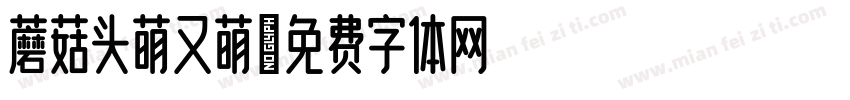 蘑菇头萌又萌字体转换