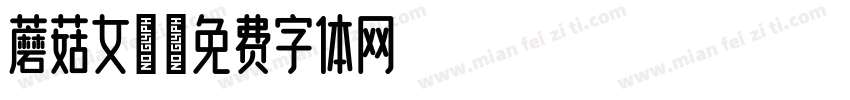 蘑菇女神字体转换