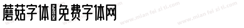 蘑菇字体字体转换