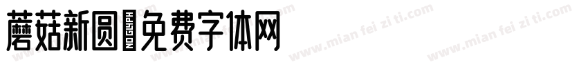 蘑菇新圆字体转换