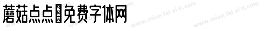 蘑菇点点字体转换