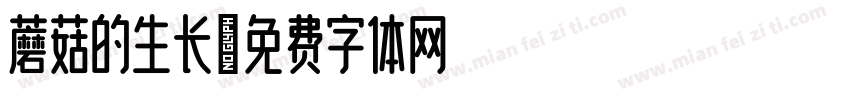 蘑菇的生长字体转换