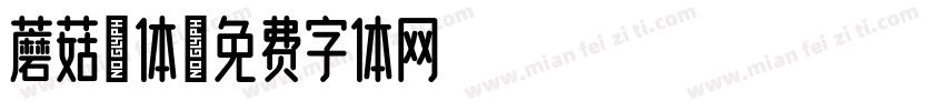 蘑菇粗体字体转换