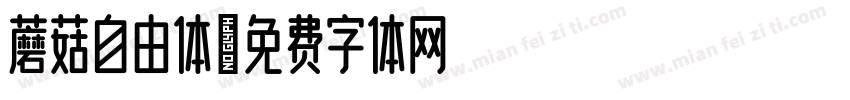 蘑菇自由体字体转换