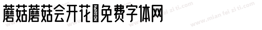 蘑菇蘑菇会开花字体转换