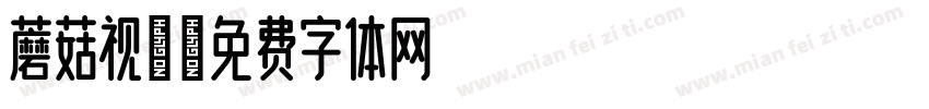 蘑菇视频字体转换