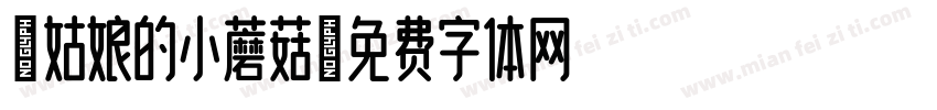 采姑娘的小蘑菇字体转换