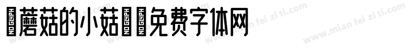 采蘑菇的小菇凉字体转换