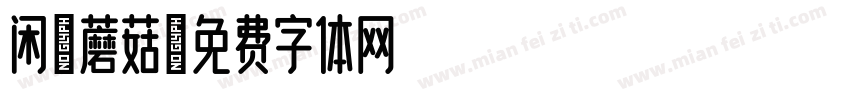 闲置蘑菇字体转换