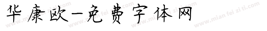 华康欧字体转换
