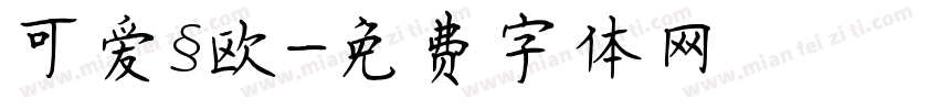 可爱§欧字体转换