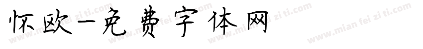 怀欧字体转换