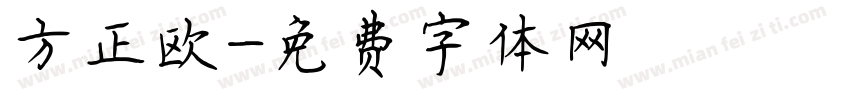 方正欧字体转换