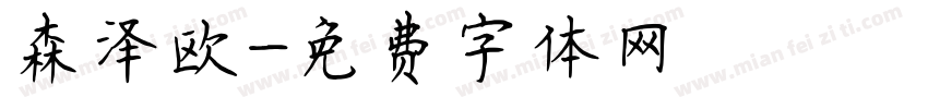 森泽欧字体转换
