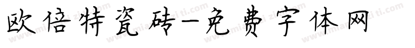 欧倍特瓷砖字体转换
