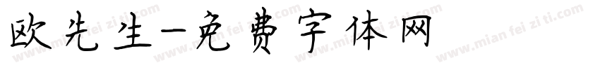 欧先生字体转换