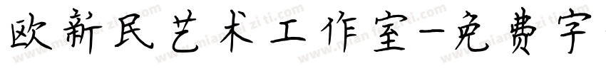 欧新民艺术工作室字体转换