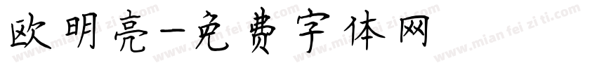 欧明亮字体转换