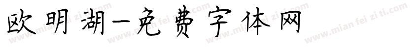 欧明湖字体转换
