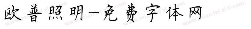 欧普照明字体转换
