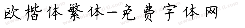 欧楷体繁体字体转换