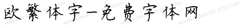欧繁体字字体转换