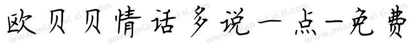 欧贝贝情话多说一点字体转换