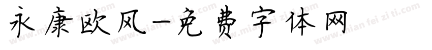 永康欧风字体转换