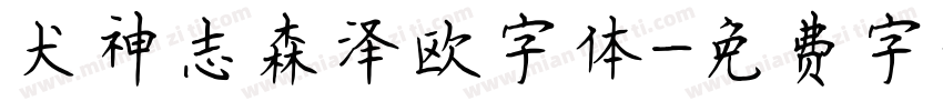 犬神志森泽欧字体字体转换