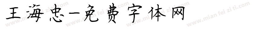 王海忠字体转换