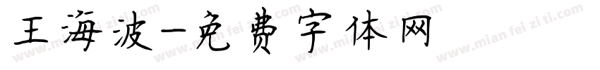 王海波字体转换