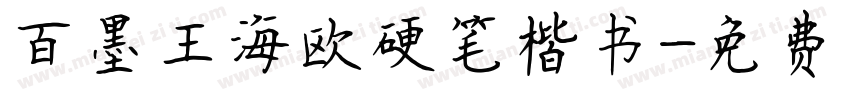 百墨王海欧硬笔楷书字体转换